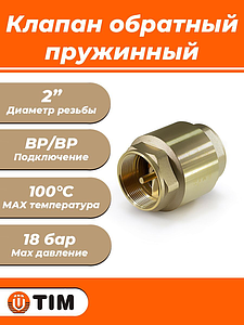Клапан обратный TIM - 2' (ВР/ВР, затвор металлический)