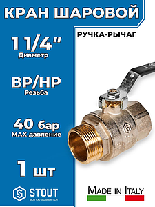 Кран шаровой полнопроходной STOUT - 1 1/4' (НР/ВР, PN40, Tmax 150°С, ручка-рычаг черная)