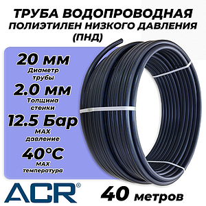 Труба из полиэтилена низкого давления ПЭ80 - 20x2.0 (40м, ПНД, SDR 11, PN12.5, t40°C)