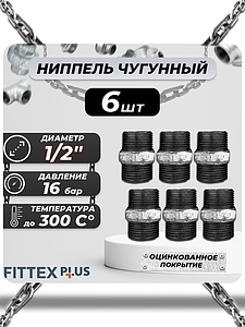 Ниппель прямой чугун оц Ду 15 (1/2') НР Fittex PLUS (6шт)