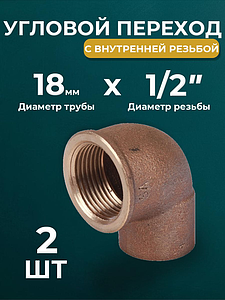 Переход на внутреннюю резьбу угловой JINTIAN 18х1/2' для медных труб под пайку 4090g (2шт)