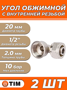 Переход на внутреннюю резьбу угловой TIM - 20 x 1/2' (винтовой, для металлопластиковых труб) 2шт