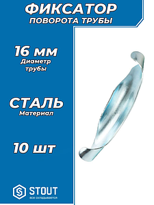 Фиксатор поворота трубы 90° STOUT для труб диаметром 16 мм (металл)- 10 шт.