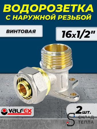 Водорозетка VALFEX - 16 x 1/2" НР (винтовая, для металлопластиковых труб) 2шт. Вид 1.