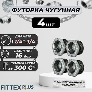 Футорка чугун оц Ду 32х20 (1 1/4'х3/4') НР/ВР Fittex PLUS (4шт)