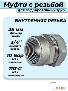 Переход на внутреннюю резьбу TIM 25 х 3/4' для гофрированной трубы