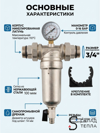 Фильтр промывной с манометром VALFEX - 3/4" (никелированный). Вид 2.