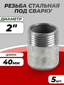 Резьба сталь оц Ду 50 L=47мм из труб по ГОСТ 3262-75 КАЗ (5шт)