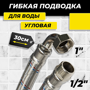 Гибкая подводка угловая ACR 1' х 1/2' х 300мм (ВР/НР)