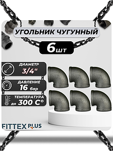 Угольник проходной чугун Ду 20 (3/4') ВР Fittex PLUS (6шт)