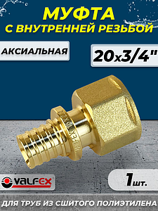 Муфта с внутренней резьбой VALFEX - 20 х 3/4' (для труб из сшитого полиэтилена)