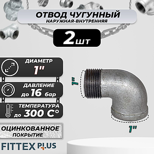 Угольник проходной чугун оц Ду 25 (1') ВР/НР Fittex PLUS (2шт)