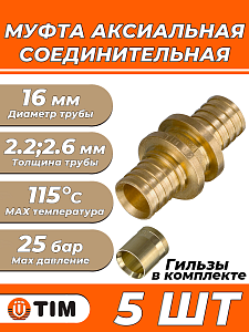 Муфта TIM - 16  (комплект с гильзами, 5 шт.)