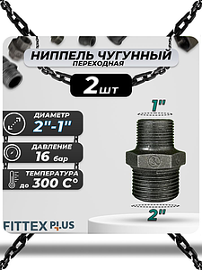 Ниппель переходной чугун Ду 50х25 (2'х1') НР Fittex PLUS (2шт)
