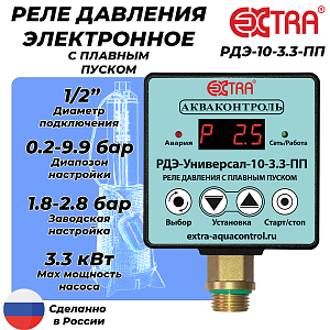 Реле давления электронное РДЭ УНИВЕРСАЛ 10-3.3 с плавным пуском (0.2-9.9 бар, 1/2' НР)