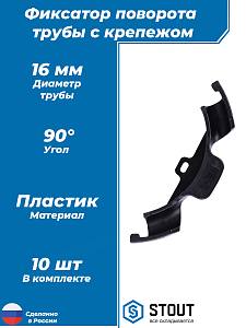 Фиксатор поворота трубы 90° с креплением STOUT для труб диаметром 16 мм (пластик, 10шт)