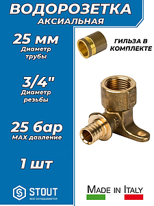 Водорозетка STOUT - 25 x 3/4' (с гильзой, 1 шт)