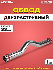 Обвод двухраструбный VALFEX 22 из нержавеющей стали под пресс
