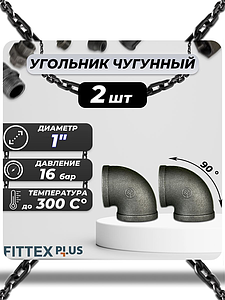 Угольник проходной чугун Ду 25 (1') ВР Fittex PLUS (2шт)