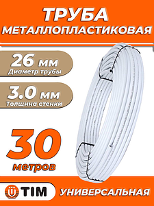 Труба металлопластиковая TIM - 26x3,0 (PE-Xb/AL/PE, PN10, бухта 30м)