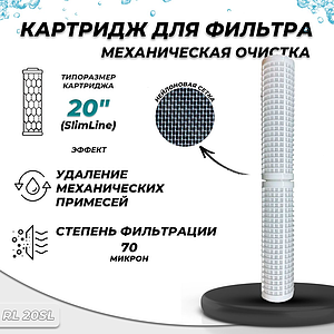 Сменный картридж ACR RL20SL - многоразовый (промывной из нейлоновой сетки)