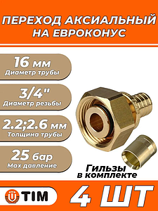 Переход на евроконус TIM - 16 (2.2)(2.6) x 3/4' (комплект с гильзой, 4 шт)