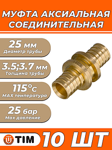 Муфта аксиальная TIM - 25 (для труб из сшитого полиэтилена, 10 шт)