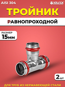 Тройник VALFEX 15 из нержавеющей стали под пресс (2 шт.)