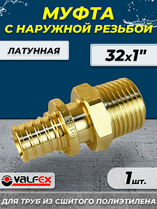 Муфта с наружной резьбой VALFEX - 32 х 1' (для труб из сшитого полиэтилена)