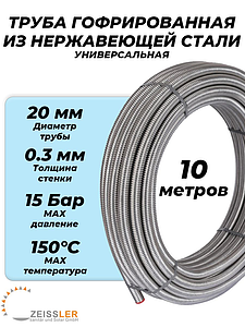 Труба гофрированная нержавеющая Zeissler 20A (отожженная, отрезок 10м)