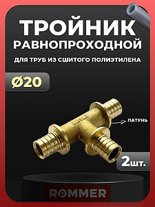 Тройник Rommer - 20 (для труб из сшитого полиэтилена, комплект - 2 шт)