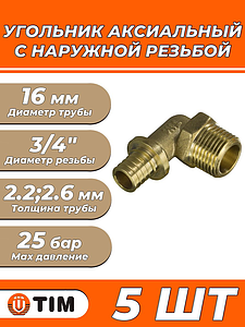 Переход на наружную резьбу угловой TIM - 16 x 3/4' (для труб из сшитого полиэтилена, 5шт)
