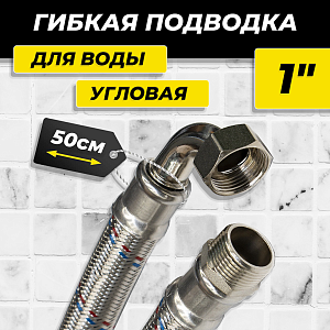 Гибкая подводка угловая ACR 1' х 500мм (НР/ВР)