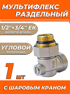 Узел нижнего подключения угловой одинарный TIM 3/4'х1/2'