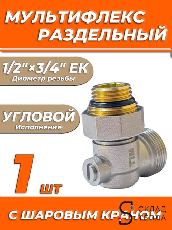 Узел нижнего подключения угловой одинарный TIM 3/4"х1/2". Вид 1.