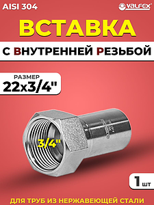 Вставка с внутренней резьбой VALFEX 22 х 3/4' из нержавеющей стали под пресс
