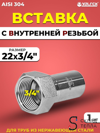 Вставка с внутренней резьбой VALFEX 22 х 3/4" из нержавеющей стали под пресс. Вид 1.