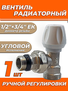 Вентиль ручной регулировки угловой 1/2'х3/4' ЕК Zeissler для быстрого монтажа 