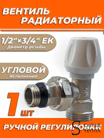 Вентиль ручной регулировки угловой 1/2"х3/4" ЕК Zeissler для быстрого монтажа . Вид 1.
