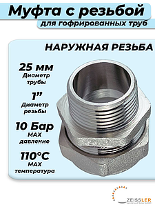 Переход на наружную резьбу TIM 25 х 1' для гофрированной трубы