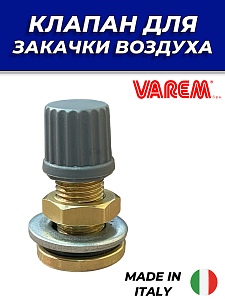 Клапан для закачки воздуха VAREM (V145210) Клапан для закачки воздуха VAREM (V145210)