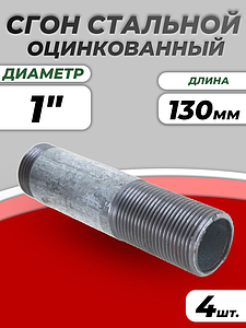 Сгон сталь оц Ду 25 L=130мм б/комплекта ГОСТ 8969-75 КАЗ (4шт)