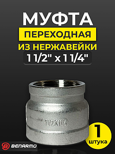 Муфта резьбовая переходная Benarmo - 1 1/2' х 1 1/4' (нержавеющая сталь)
