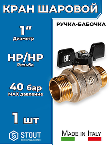 Кран шаровой полнопроходной STOUT - 1' (НР/НР, PN40, Tmax 150°С, ручка-бабочка черная)