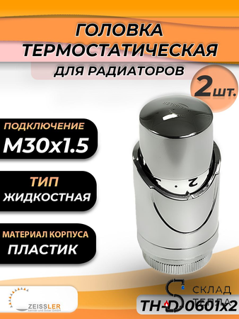 Головка термостатическая жидкостная Zeissler 0601 (2 шт.) . Вид 1.