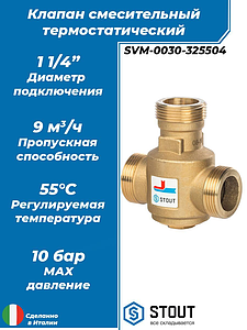 Термостатический смесительный клапан STOUT для твердотопливных котлов 1 1/4' НР 55°C