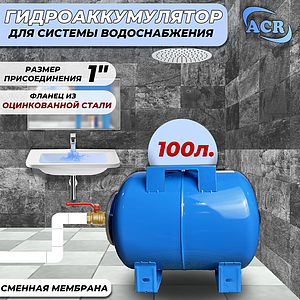 Гидроаккумулятор ACR-100 л. горизонтальный