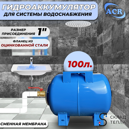 Гидроаккумулятор ACR-100 л. горизонтальный. Вид 1.
