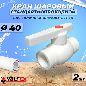Кран шаровой VALFEX  - 40 (Пайка/Пайка, для полипропиленовых труб, ручка-рычаг, 2шт)