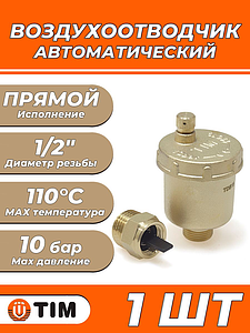 Воздухоотводчик автоматический TIM - 1/2' (НР, воздухоотвод сверху, с клапаном)